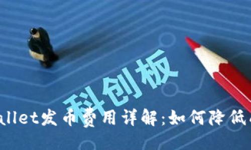 的  
TPWallet发币费用详解：如何降低成本？