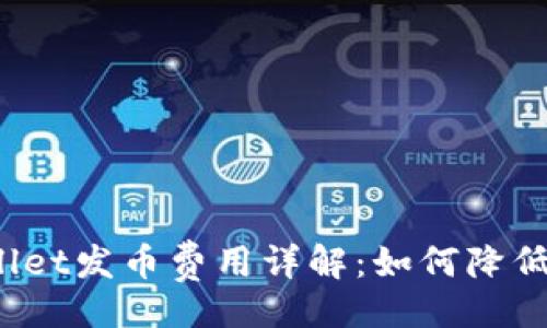 的  
TPWallet发币费用详解：如何降低成本？