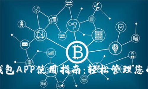 钱能钱包APP使用指南：轻松管理您的财务