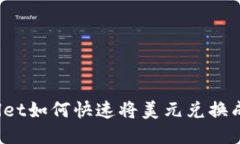 : TPWallet如何快速将美元兑换成人民币？