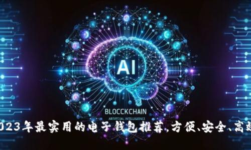 2023年最实用的电子钱包推荐，方便、安全、高效！