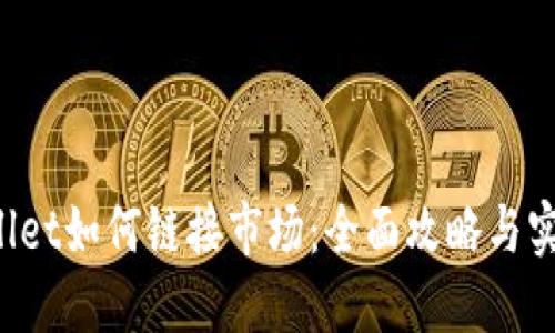 TP Wallet如何链接市场：全面攻略与实用技巧