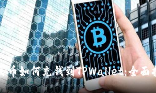 人民币如何充钱到TPWallet：全面指南