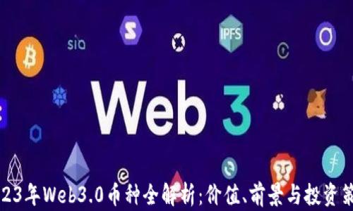 
2023年Web3.0币种全解析：价值、前景与投资策略