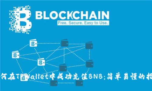 如何在TPWallet中成功充值BNB：简单易懂的指南