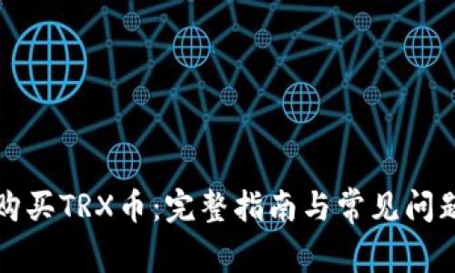 如何购买TRX币：完整指南与常见问题解答