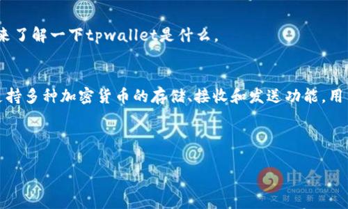 关于“tpwallet现在能提现出来吗？”这个问题，在回答之前，我们先来了解一下tpwallet是什么。

### tpwallet是什么？
tpwallet是一个数字钱包，通常用于存储和管理加密货币。它可以支持多种加密货币的存储、接收和发送功能。用户可以通过tpwallet进行加密货币的投资、交易以及其他相关操作。

**以下是核心问题与内容大纲：**

### tpwallet提现功能全面解析：现在还能提现吗？