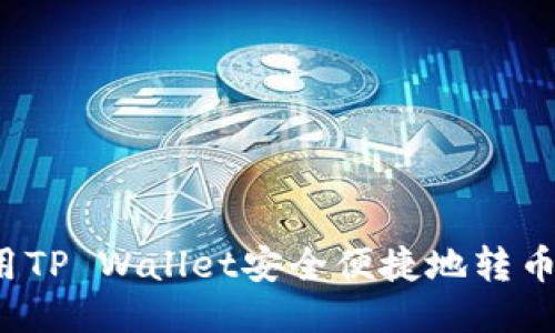 如何使用TP Wallet安全便捷地转币至币安？