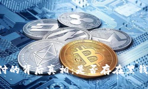 易币付的背后真相：是否存在黑钱问题？