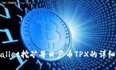 TPWallet挖矿每日产币TPX的详细教程