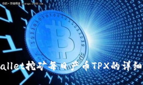 TPWallet挖矿每日产币TPX的详细教程