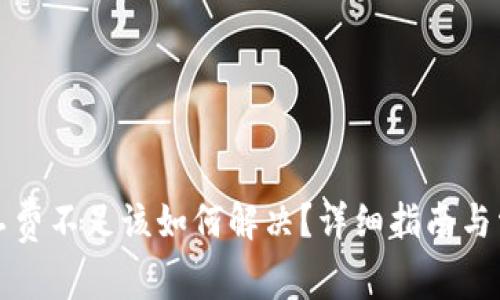 tpwallet矿工费不足该如何解决？详细指南与常见问题解答