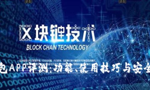 波币钱包APP评测：功能、使用技巧与安全性详解