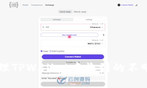 如何处理TPWallet中收到的不明来源币
