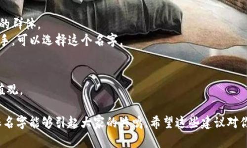 给数字货币群起个好名字，可以从多个方面入手，比如群的目标、成员特征、氛围等。以下是一些建议，你可以根据自己的需求进行选择或调整：

1. **币圈先锋** - 适合关注新兴币种和技术的群体。
2. **加密投资智囊团** - 针对投资者，强调知识和策略分享。
3. **数字货币探险者** - 适合对数字货币抱有探索精神的成员。
4. **区块链共识** - 强调群成员之间的信任与共识。
5. **币友联盟** - 强调友情与合作。
6. **未来金融家** - 适合对金融科技感兴趣的群体。
7. **加密货币学堂** - 如果群体中有很多新手，可以选择这个名字。
8. **矿工之家** - 针对从事矿业的群体。
9. **Token派对** - 轻松有趣的氛围。
10. **自由交易战队** - 强调自由交易的价值观。

选择时可以考虑群的性质以及成员的兴趣，确保名字能够引起大家的共鸣。希望这些建议对你有所帮助！