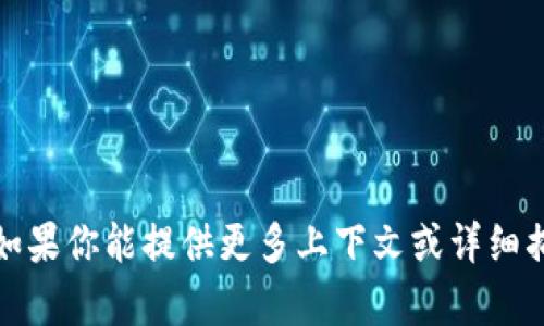 抱歉，但我没有关于 TP Wallet Token 的具体错误信息。如果你能提供更多上下文或详细描述出现的问题，我将更好地帮助你解决相关的疑问或问题。