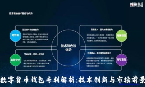   
数字货币钱包专利解析：技术创新与市场前景