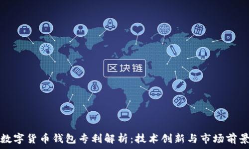   
数字货币钱包专利解析：技术创新与市场前景