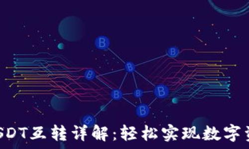   
TPWallet USDT互转详解：轻松实现数字资产自由流动