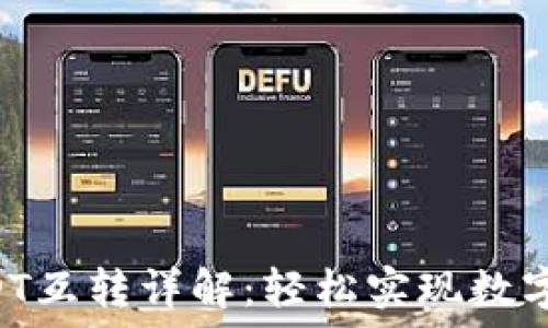   
TPWallet USDT互转详解：轻松实现数字资产自由流动