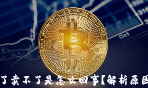 
tpwallet买了卖不了是怎么回事？解析原因与解决方案