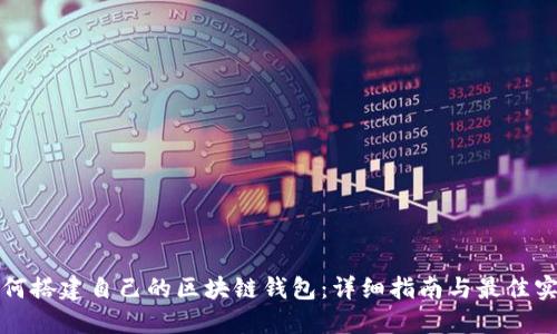 如何搭建自己的区块链钱包：详细指南与最佳实践
