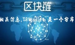在您提到的 ＂tpwallet＂ 的问题中，您可能是在询