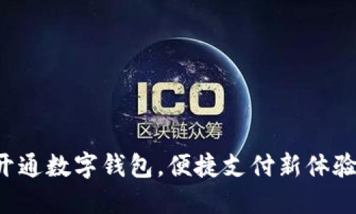 开通数字钱包，便捷支付新体验！