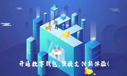 开通数字钱包，便捷支付新体验！