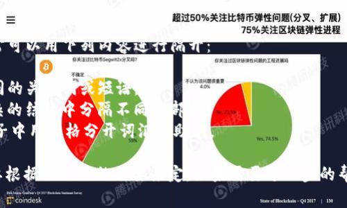 在使用 tpwallet 助词时，通常可以用下列内容进行隔开：

1. **逗号 (，)**：用于分隔不同的关键词或短语。
2. **分号 (；)**：用于在更复杂的结构中分隔不同的部分。
3. **空格**：可以在简单的句子中用空格分开词汇或助词。

具体选择用什么符号隔开，还要根据上下文的需要来定。如果需要进一步的帮助或者具体的例子，请告诉我！