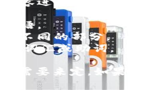 在使用 tpwallet 助词时，通常可以用下列内容进行隔开：

1. **逗号 (，)**：用于分隔不同的关键词或短语。
2. **分号 (；)**：用于在更复杂的结构中分隔不同的部分。
3. **空格**：可以在简单的句子中用空格分开词汇或助词。

具体选择用什么符号隔开，还要根据上下文的需要来定。如果需要进一步的帮助或者具体的例子，请告诉我！