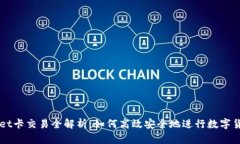 TPWallet卡交易全解析：如何高效安全地进行数字货
