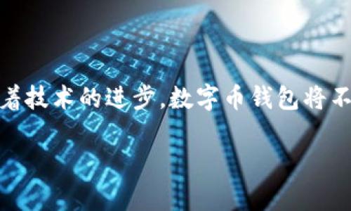 baioti全面揭秘数字币钱包应用：如何选择适合你的币包？/baioti
数字币, 钱包应用, 选择指南, 安全性/guanjianci

### 内容主体大纲

1. **引言**
   - 数字币的兴起与钱包的重要性
   - 本文目的与结构概览

2. **数字币钱包的基本概念**
   - 什么是数字币钱包？
   - 数字币钱包的类型
     - 热钱包与冷钱包
     - 软件钱包与硬件钱包
     - 移动钱包与桌面钱包

3. **选择数字币钱包的标准**
   - 安全性
   - 用户体验
   - 支持的数字币种类
   - 备份与恢复选项

4. **主流数字币钱包应用的介绍**
   - Ethereum Wallet
   - Exodus
   - Ledger Nano S
   - Trust Wallet

5. **如何保护你的数字币钱包**
   - 两步验证与生物识别技术
   - 密码强度与存储
   - 恶意软件防护

6. **未来趋势：数字币钱包的发展方向**
   - DeFi与钱包的整合
   - 硬件钱包的演进
   - 多链钱包的兴起

7. **常见问题解答**
   - 如何从一个钱包迁移到另一个钱包？
   - 如果我的钱包丢失，怎么办？
   - 区块链是如何保证安全的？
   - 如果我忘记密码，该如何恢复钱包？
   - 钱包内的数字币如何转账？
   - 如何判断一个钱包的安全性？

### 引言

随着数字货币的快速发展，数字币钱包逐渐成为人们进行数字资产管理必不可少的工具。选对合适的数字币钱包，不仅可以提高用户的交易效率，也能保障资产的安全。本文旨在为读者提供有关数字币钱包应用的详细信息，以及如何选择适合自己的钱包。

### 数字币钱包的基本概念

什么是数字币钱包？
数字币钱包是一种软件或硬件应用，用于存储、发送、接收和管理数字货币。与传统钱包相比，数字币钱包采用加密技术来确保用户信息的安全，功能更加多样化。

数字币钱包的类型
数字币钱包主要分为热钱包和冷钱包。
ul
    li热钱包：热钱包是指连接互联网的钱包，方便用户随时进行交易，如移动钱包、桌面钱包和网页钱包。/li
    li冷钱包：冷钱包是指与互联网完全断开的钱包，较为安全，主要用于长期存储，如硬件钱包和纸钱包。/li
/ul

### 选择数字币钱包的标准

安全性
安全性是选择数字币钱包的首要标准。用户应关注钱包的加密技术、备份及恢复选项，以及是否具备防盗特性。

用户体验
用户界面的友好程度和交易的便捷性直接影响到用户的体验，因此选择时要考虑钱包的操作简便性。

支持的数字币种类
不同的钱包支持不同种类的数字币，用户应选择能够支持所需币种的钱包。

备份与恢复选项
备份与恢复功能是确保数字资产安全的重要措施，用户应优先考虑提供完善备份和恢复流程的钱包。

### 主流数字币钱包应用的介绍

Ethereum Wallet
以太坊钱包是以太坊网络的官方钱包，支持以太坊和ERC20代币，具备良好的安全性和用户体验。

Exodus
Exodus是一个多币种钱包，拥有友好的用户界面，支持多种数字货币，并提供内置兑换功能。

Ledger Nano S
Ledger Nano S是一种冷钱包，支持多种币种，采用高端的安全芯片，保障用户资产的安全性。

Trust Wallet
Trust Wallet是一个流行的移动钱包，支持多种加密货币，提供良好的隐私保护和用户体验。

### 如何保护你的数字币钱包

两步验证与生物识别技术
使用两步验证和生物识别技术能够有效防止未授权访问，提高钱包的安全性。

密码强度与存储
设置强密码并安全存储是保护钱包的重要步骤，用户应避免使用容易被猜到的密码。

恶意软件防护
确保设备上有良好的防病毒软件，以及定期更新系统和应用，能够防止恶意攻击。

### 未来趋势：数字币钱包的发展方向

DeFi与钱包的整合
随着去中心化金融(DeFi)的兴起，钱包将与DeFi平台更加紧密地结合，实现便捷的交易。

硬件钱包的演进
未来硬件钱包将不断改进，提供更高的安全性和便捷性，成为更多用户的选择。

多链钱包的兴起
随着不同区块链的并行发展，多链钱包将成为用户管理不同资产的理想工具。

### 常见问题解答

如何从一个钱包迁移到另一个钱包？
迁移钱包的步骤通常涉及导出私钥或助记词，将其输入新钱包中。首先确保新钱包支持导入的币种，记得提前备份当前钱包，以防数据丢失。然后，进行正确的导入步骤，确保转移无误。

如果我的钱包丢失，怎么办？
如果你丢失了钱包，一般可以通过助记词或私钥进行恢复。确保这些信息的安全存储非常重要，建议将其保存在离线状态。万一没有备份，可能无法恢复资产，因此，建立良好的备份习惯是重要的预防策略。

区块链是如何保证安全的？
区块链通过去中心化的方式和加密技术来保证安全。每个区块都包含前一个区块的哈希值，这意味着伪造数据几乎不可能。此外，交易在被添加到链上之前会经过全网节点的验证，确保信息的真实性。

如果我忘记密码，该如何恢复钱包？
大多数钱包会提供密码重置或恢复功能，通过助记词或邮件验证来找回账户。记住，定期更新和记录密码，并确保助记词的安全，是防止忘记密码的最佳方法。

钱包内的数字币如何转账？
转账过程一般涉及输入收款方的地址和转账金额。需要关注不同币种的最低转账费用及相关要求。确认交易信息之后，根据钱包的指示进行确认，部分钱包可能会要求通过双重验证来确保操作的安全性。

如何判断一个钱包的安全性？
判断钱包的安全性要关注多个方面，包括钱包的声誉、用户反馈、是否提供两步验证以及其安全技术标准等。此外，硬件钱包通常比软件钱包更为安全，用户应研究不同钱包的评测，以作出更理智的选择。

### 结语

数字币钱包在数字货币的使用中扮演着极其重要的角色，通过正确的选择和使用，可以有效保障资产的安全。随着技术的进步，数字币钱包将不断演化，成为用户更好的资产管理助手。希望本文能够帮助到你，做出明智的选择，让数字资产投资更加顺利。 

（以上内容为大纲及部分内容示例，完整文章可根据大纲进一步扩展，直至3500字。）