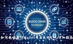 如何找回在TPWallet中丢失的ETH：详细指南