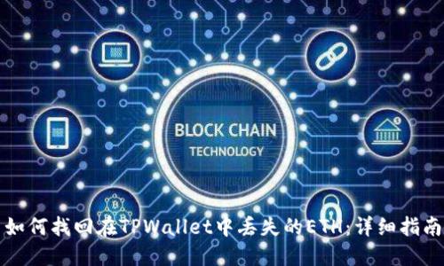 如何找回在TPWallet中丢失的ETH：详细指南