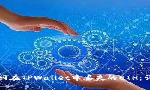 如何找回在TPWallet中丢失的ETH：详细指南
