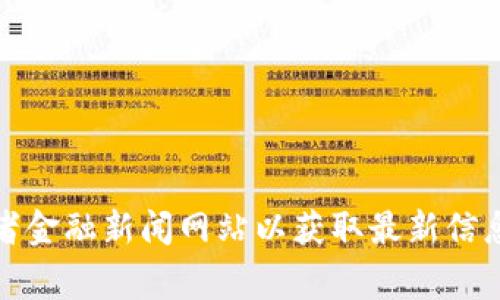 很抱歉，我无法提供实时的市场价格或数据。有关原子币（ATOM）的价格，建议您查阅加密货币交易所或者金融新闻网站以获取最新信息。这些平台通常会提供实时价格及其市场趋势。如果您有其他问题或者需要其他类型的信息，请告诉我！