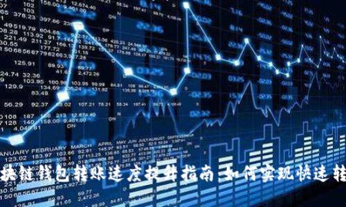 区块链钱包转账速度提升指南：如何实现快速转账