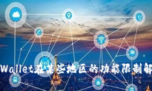 TPWallet在某些地区的功能限制解读