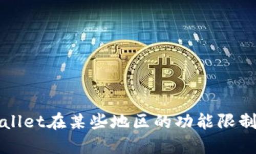 TPWallet在某些地区的功能限制解读