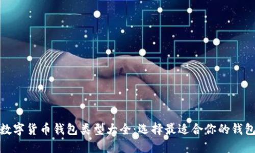 数字货币钱包类型大全：选择最适合你的钱包