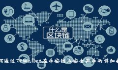 如何通过TPWallet在币安链上安全买币的详细指南