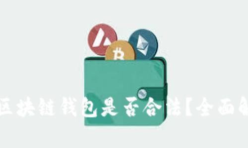 国内开发区块链钱包是否合法？全面解析与解读