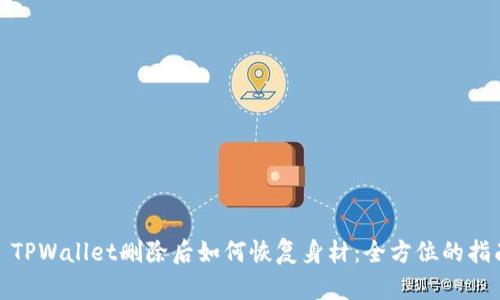 : TPWallet删除后如何恢复身材：全方位的指南