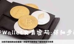 : 如何修改TPWallet交易密码：详细步骤与注意事项
