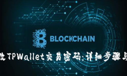 : 如何修改TPWallet交易密码：详细步骤与注意事项