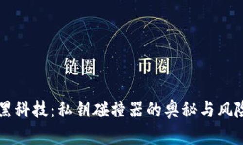 币圈黑科技：私钥碰撞器的奥秘与风险探讨