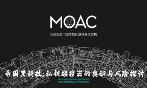 币圈黑科技：私钥碰撞器的奥秘与风险探讨