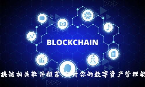 区块链相关软件推荐：提升你的数字资产管理能力