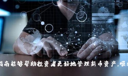   如何在TPWallet上卖出新币：完整指南和注意事项 / 
 guanjianci TPWallet, 新币, 卖出, 数字货币 /guanjianci 

## 内容主体大纲

1. 引言
   - TPWallet的简介
   - 新币的定义和重要性

2. TPWallet的功能和优势
   - 钱包的安全性
   - 用户友好的界面
   - 支持的币种

3. 什么是新币
   - 新币的特征
   - 新币的市场潜力

4. 如何在TPWallet上卖出新币
   - 账户创建和验证
   - 如何存入新币
   - 卖出新币的步骤

5. 卖出新币时的注意事项
   - 市场行情的把握
   - 手续费的计算
   - 安全交易的注意事项

6. 常见问题解答
   - 是否所有新币都能在TPWallet上出售？
   - 如何处理卖出后的资金？
   - 卖出新币需要多长时间？
   - 新币卖出后是否可以撤销？
   - 如何选择合适的卖出时机？
   - TPWallet对新币交易的限制是什么？

7. 总结
   - 关键要点回顾
   - 对TPWallet未来发展的展望

## 内容主体

### 1. 引言
随着数字货币的迅速发展，越来越多的新币进入市场，吸引了众多投资者的注意。TPWallet作为一款流行的钱包管理工具，支持多种加密货币的交易，包括新币。本文将详细介绍如何在TPWallet上卖出新币，并提供一系列相关的注意事项和实用建议。

### 2. TPWallet的功能和优势
TPWallet是一款支持多种数字货币的钱包，具有高度的安全性和用户友好的界面。它的优势在于：
- 安全性高：采用多重加密技术，确保用户资产安全。
- 界面友好：即使是初学者也能轻松上手。
- 多种币种支持：包括主流币种和新币，满足用户不同需求。

### 3. 什么是新币
新币是指刚刚进入市场或尚未被广泛接受的数字货币。它们通常在初始阶段波动较大，但同时也有可能带来高额回报。
- 特征：新币往往具有创新的技术或商业模式，但风险较大。
- 市场潜力：如果成功，新币有可能带来丰厚的投资回报。

### 4. 如何在TPWallet上卖出新币
在TPWallet上出售新币并不复杂，以下是具体步骤：
- 首先，用户需要创建TPWallet账户并完成身份验证。
- 接下来，用户需将新币存入TPWallet，这可以通过购买、转账或其他方式进行。
- 最后，通过应用内的“卖出”功能，输入相关信息，完成交易。

### 5. 卖出新币时的注意事项
在卖出新币时，有几点需要特别注意：
- 市场行情的把握：建议随时关注市场走势，以便选择最佳卖出时机。
- 手续费的计算：不同币种可能有不同的手续费，用户需提前了解。
- 安全交易的注意事项：防止网络骗局，确保在安全的网络环境下进行交易。

## 6. 常见问题解答

### 问题一：是否所有新币都能在TPWallet上出售？
是否所有新币都能在TPWallet上出售？
并不是所有新币都能在TPWallet上出售。虽然TPWallet支持很多新币，但一些新币可能尚未被该平台所支持。以确保你的新币可以销售，建议提前在TPWallet的货币列表中进行查找。如果你对某种特定的新币感兴趣，可以查看TPWallet的更新，了解它们是否已被纳入支持范围。
此外，新币的上市公告通常会在项目方的官网和社交媒体上发布。通过关注这些渠道，用户能第一时间获取新币的最新信息。如果你的新币在TPWallet上卖出，记得确认相关市场行情，以免错失最佳卖出时机。

### 问题二：如何处理卖出后的资金？
如何处理卖出后的资金？
当你在TPWallet上成功卖出新币后，资金会以所选择的法定货币或其他加密货币的形式存入你的账户。处理卖出后的资金有几个方向可以考虑：
- 提取到法定货币账户：如果你决定将数字资产转换为法定货币，可以通过关联银行账户将资金提取。然而，提取过程中的手续费和处理时间应提前了解。
- 重新投资：你可以选择将卖出的资金再投入到其他数字货币或新项目中。这样可以灵活利用市场机会，获取更多回报。
- 保持在钱包内：如果你对未来市场持乐观态度，考虑将资金保持在TPWallet内，方便随时操作。

### 问题三：卖出新币需要多长时间？
卖出新币需要多长时间？
在TPWallet上卖出新币的时间，取决于多个因素，包括市场交易量、交易复杂性以及网络状况：
- 交易确认时间：《TPWallet》平台会根据区块链的交易确认机制，通常新币交易的确认速度较慢。如果网络较为繁忙，可能需要更长时间来完成交易。
- 提现时间：卖出后的资金提取到账时间也会因银行处理速度、支付网关等因素而异。从TPWallet提取资金到银行账户一般需要1到3个工作日。
- 总体上，卖出后从下单到收到资金的整体周期可能需要几小时到几天不等，用户应耐心等待，并时刻关注自己的账户。

### 问题四：新币卖出后是否可以撤销？
新币卖出后是否可以撤销？
在TPWallet上完成的交易一旦被确认，通常是无法撤销的。这一点与传统金融交易有着本质的不同：
- 区块链特性：一旦在区块链上进行交易，就会生成不可逆的记录。因此，在进行卖出操作时，请务必仔细核对相关信息。
- 谨慎操作：为了避免错误，建议在平台上卖出之前充分了解新币的市场行情，确保在最佳时机做出决策。
- 尽管卖出操作无法撤销，用户还可以采取其他措施，比如选择买回相同数量的新币，但需承担市场波动带来的风险。

### 问题五：如何选择合适的卖出时机？
如何选择合适的卖出时机？
选择合适的卖出时机是实现收益最大化的关键。以下是一些建议可供参考：
- 分析市场动态：通过技术图表、K线图、指标等分析工具，关注价格变化及市场趋势，判断是否达到卖出时机。
- 跟踪新闻动态：关注影响市场的新闻，例如技术升级、政策变化等会直接影响新币价格的动态。
- 设定价格目标：设定合理的目标价位，一旦价格达到则卖出。此外，可设置止损线，避免损失扩大。

### 问题六：TPWallet对新币交易的限制是什么？
TPWallet对新币交易的限制是什么？
TPWallet对新币交易可能会有一些限制，包括：
- 交易量限制：一些新币可能会设置每日交易上限，以控制市场波动。
- 手数限制：在进行交易时，用户需要根据钱包内的余额选择合适的手数进行交易。
- 合规性要求：TPWallet在某些地区可能受监管规定限制，确保遵循当地法律法规。

### 7. 总结
本文详尽地讲述了在TPWallet上卖出新币的全过程，包括账户创建、资金提取、交易注意事项等多个方面。希望这篇指南能够帮助投资者更好地管理新币资产，顺利完成交易。随着数字货币市场的不断演变，把握市场趋势和交易时机将是成功的关键。